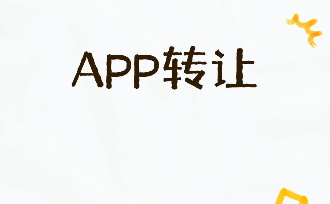 转让app 有诚意来聊