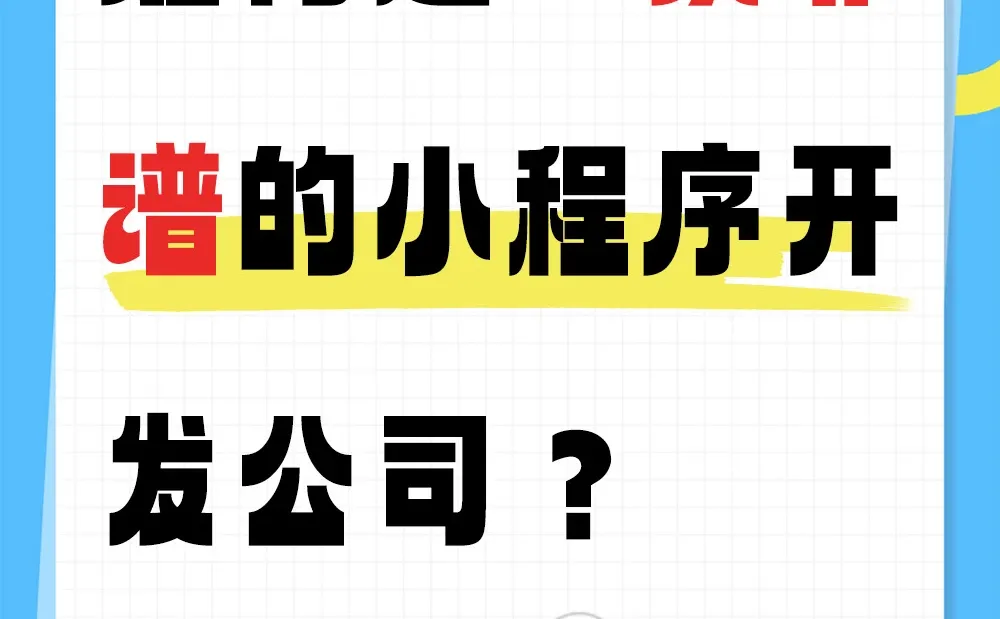 一家靠谱的软件开发公司