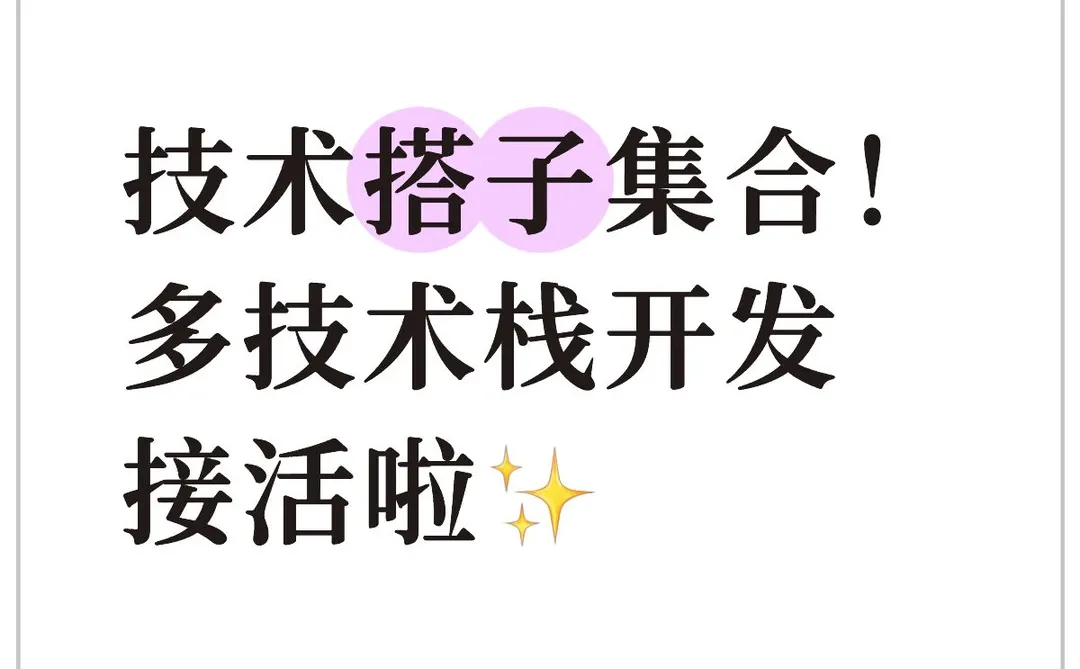 专业软件开发合作承接(多技术栈覆盖)