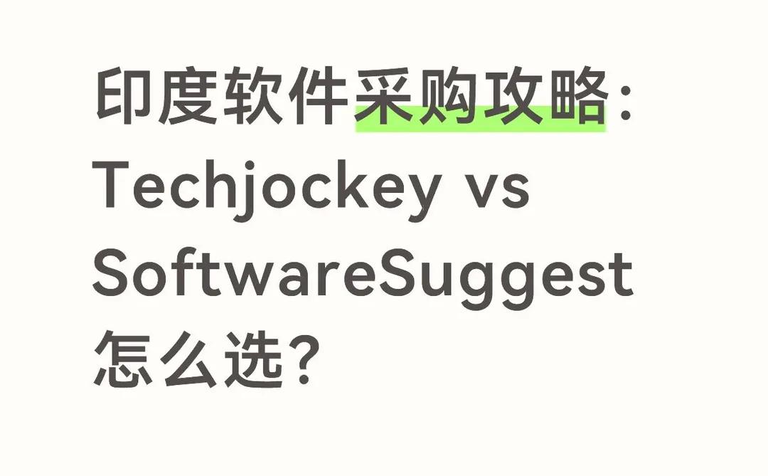 印度软件采购:Techjockey SoftwareSuggest