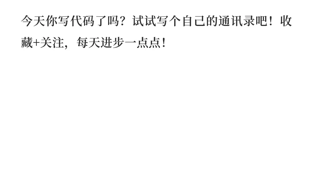 Day 25 ｜ C语言：10行代码写个通讯录雏形