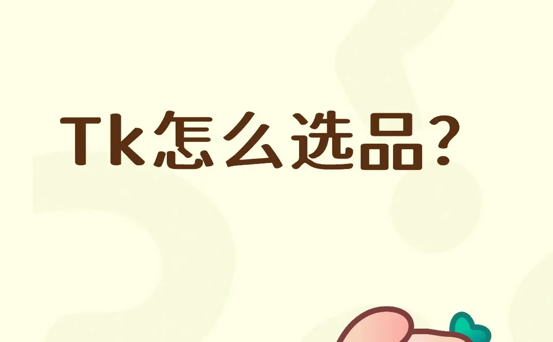 TK品要怎么选？
