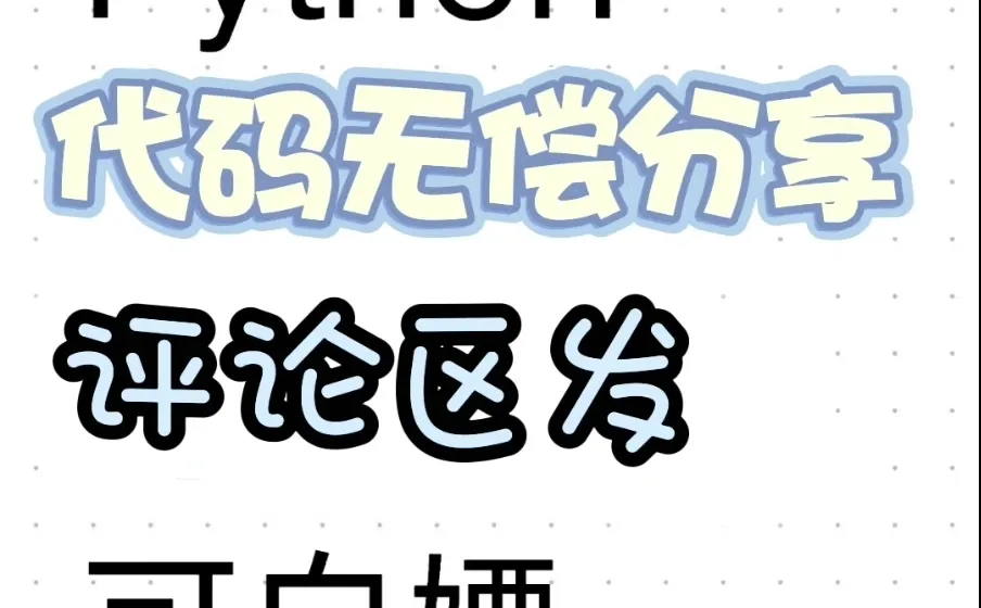 免费白嫖Python代码