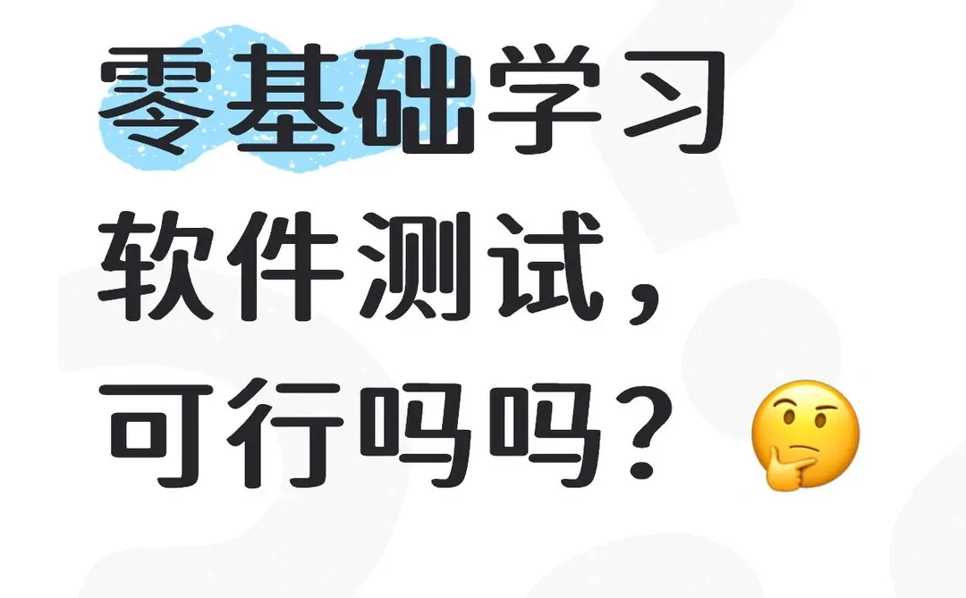 零基础学习软件测试，可行吗吗？🤔