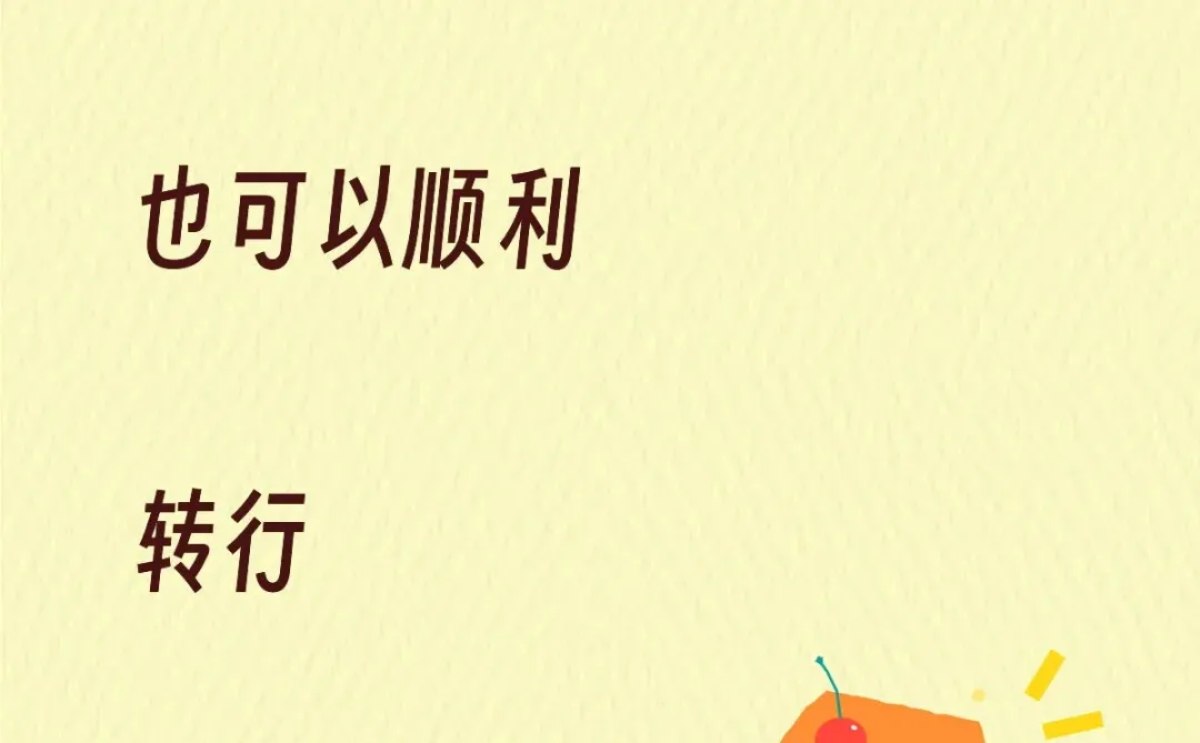 零基础!三个月也可以顺利转行测试