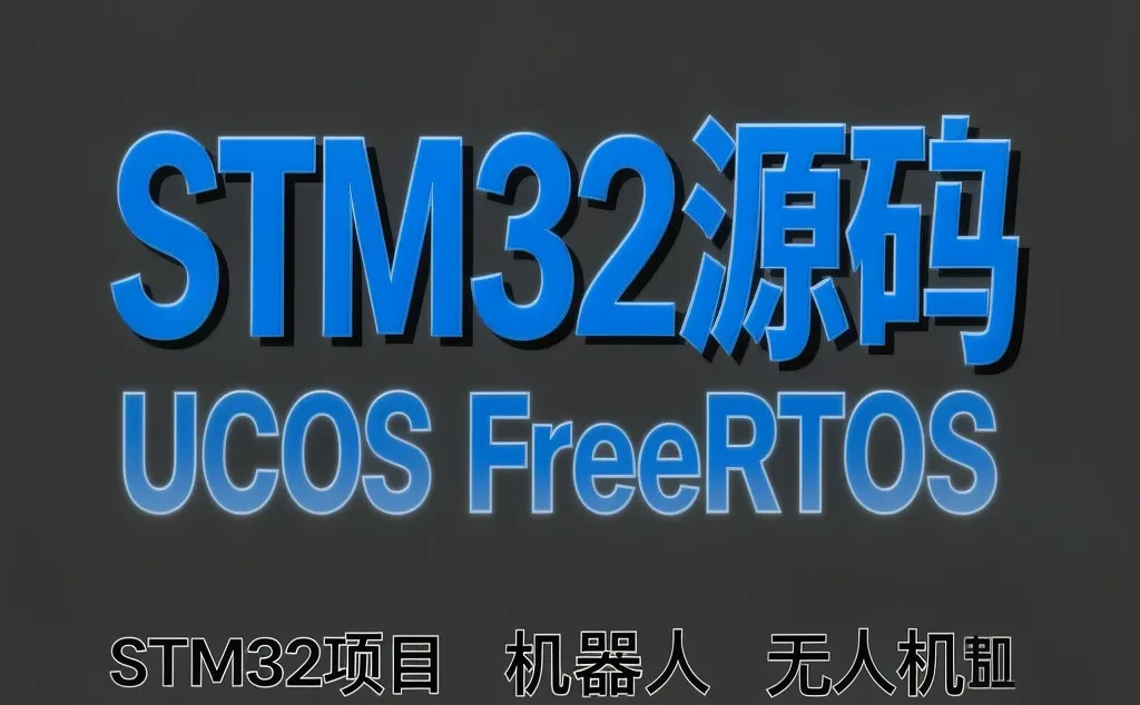 STM32项目源码干货｜机器人·无人机·