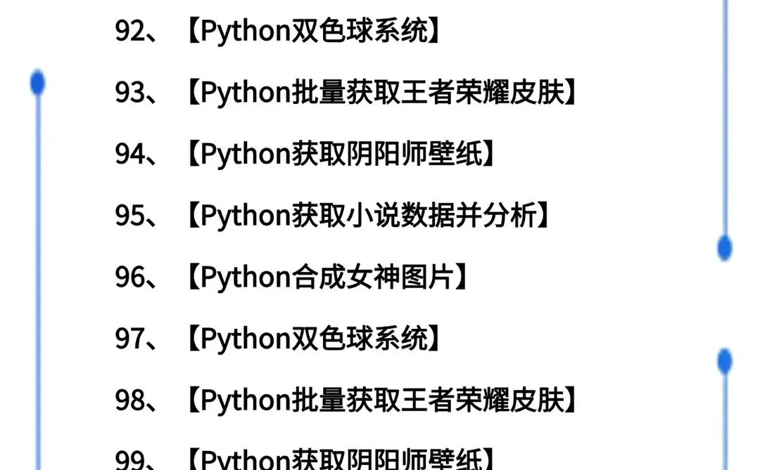Python102个项目，视频教学+源码拿走即用