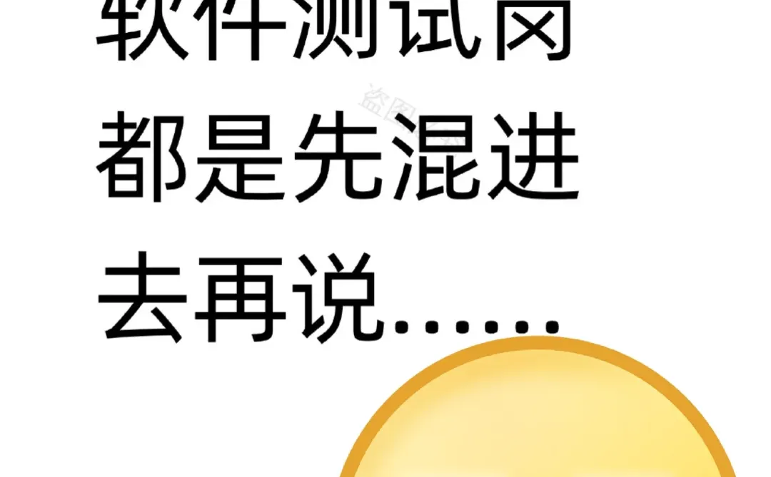 其实大部分软件测试岗都是先混进去再说...