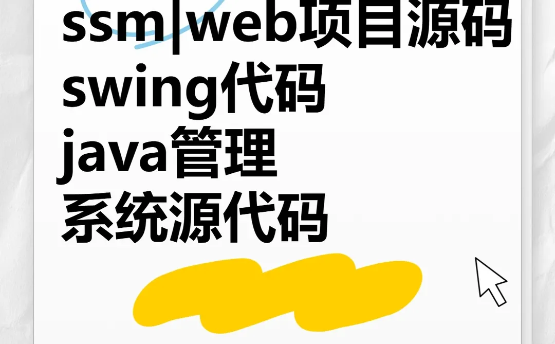 50套Java源码 SSM Swing项