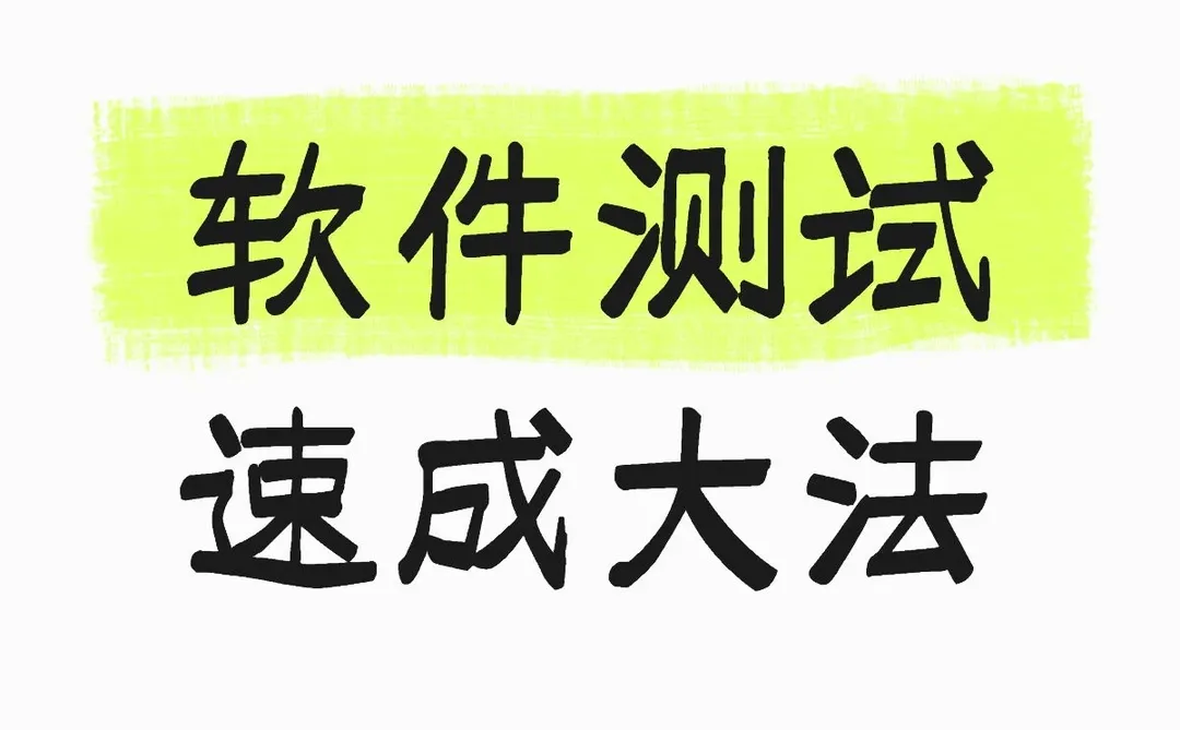 软件测试速成大法,找实习学习路线