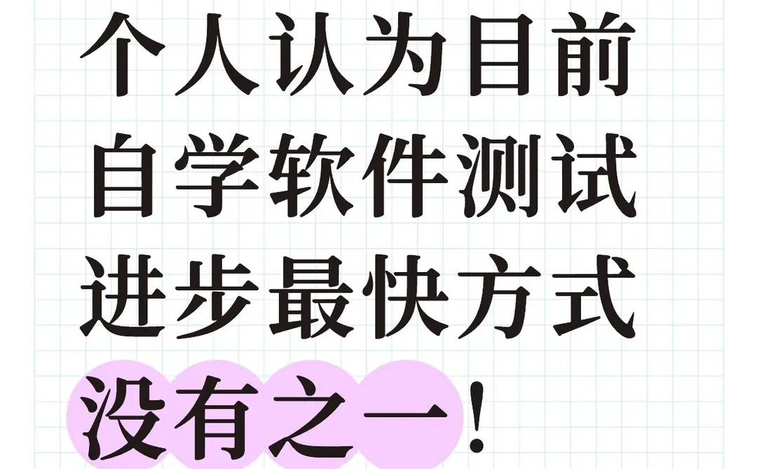 这简直就是自学软件测试进步最快的方式！