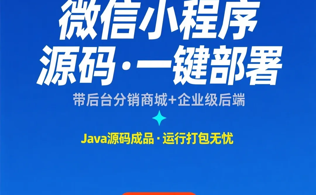 微信小程序商城源码｜Java后端｜分销系统｜