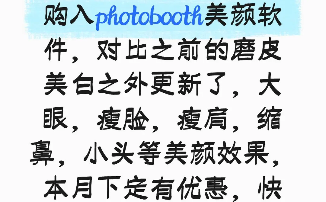 喜报！主包充巨资购入photobooth美颜软件