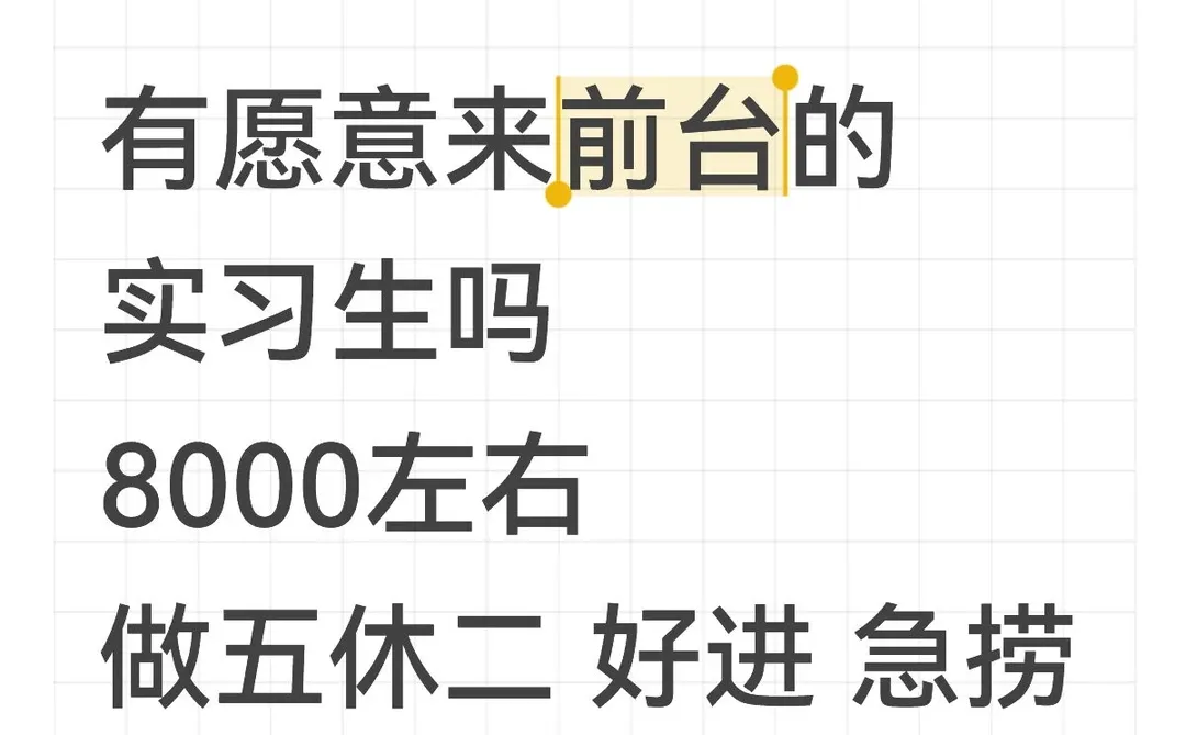 有愿意来前台的实习生吗8000左右做五休二