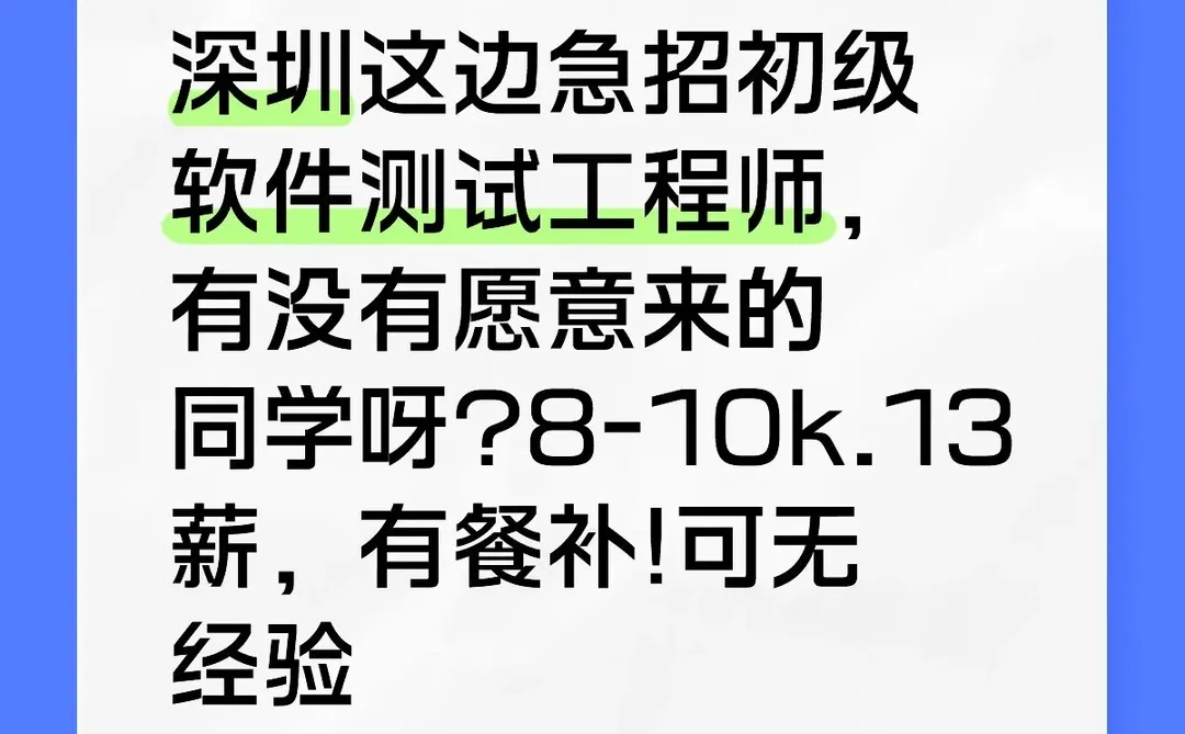 深圳这边急招初级软件测试工程师