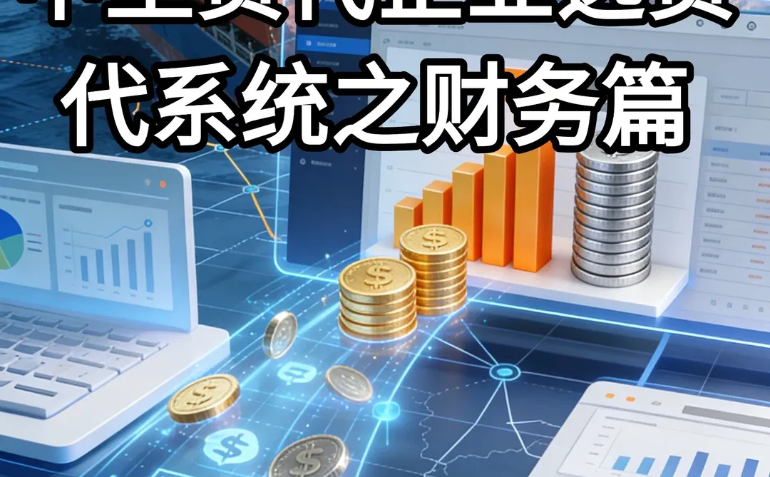 中型货代选货代系统之财务篇