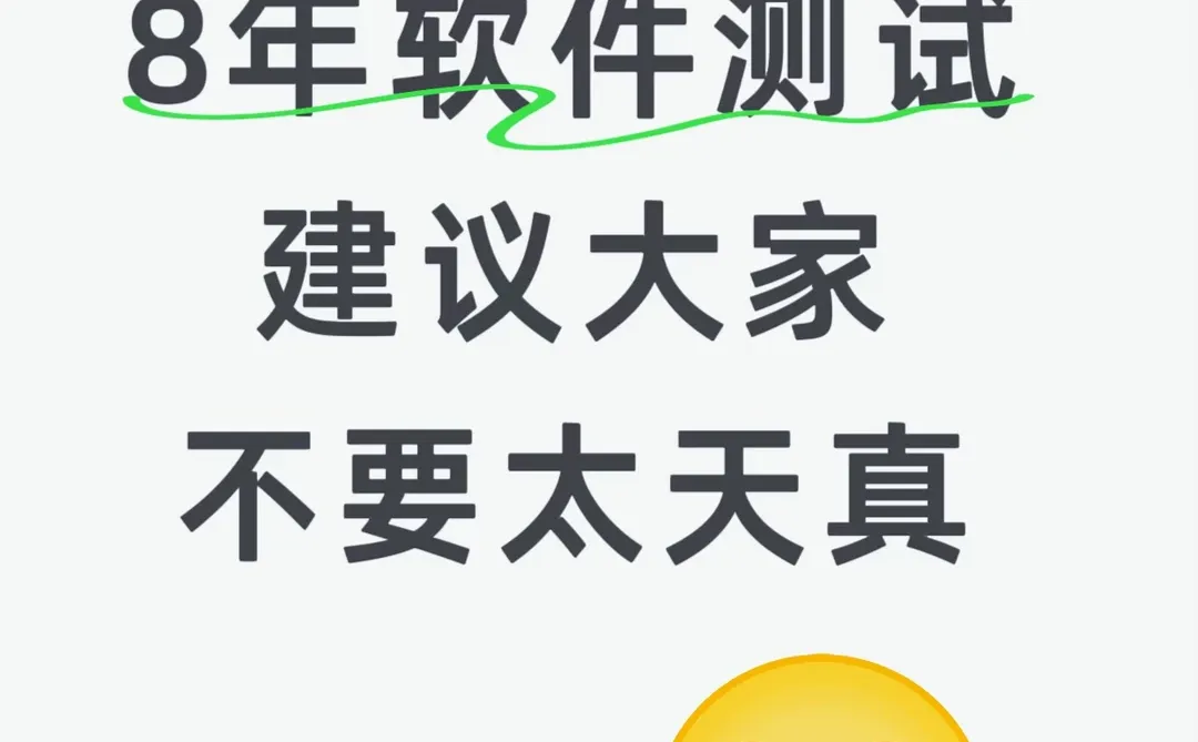 32岁，做了8年软件测试，建议大家不要想太多