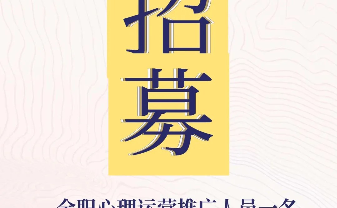宁波心理招募 ｜ 全职心理运营推广人员