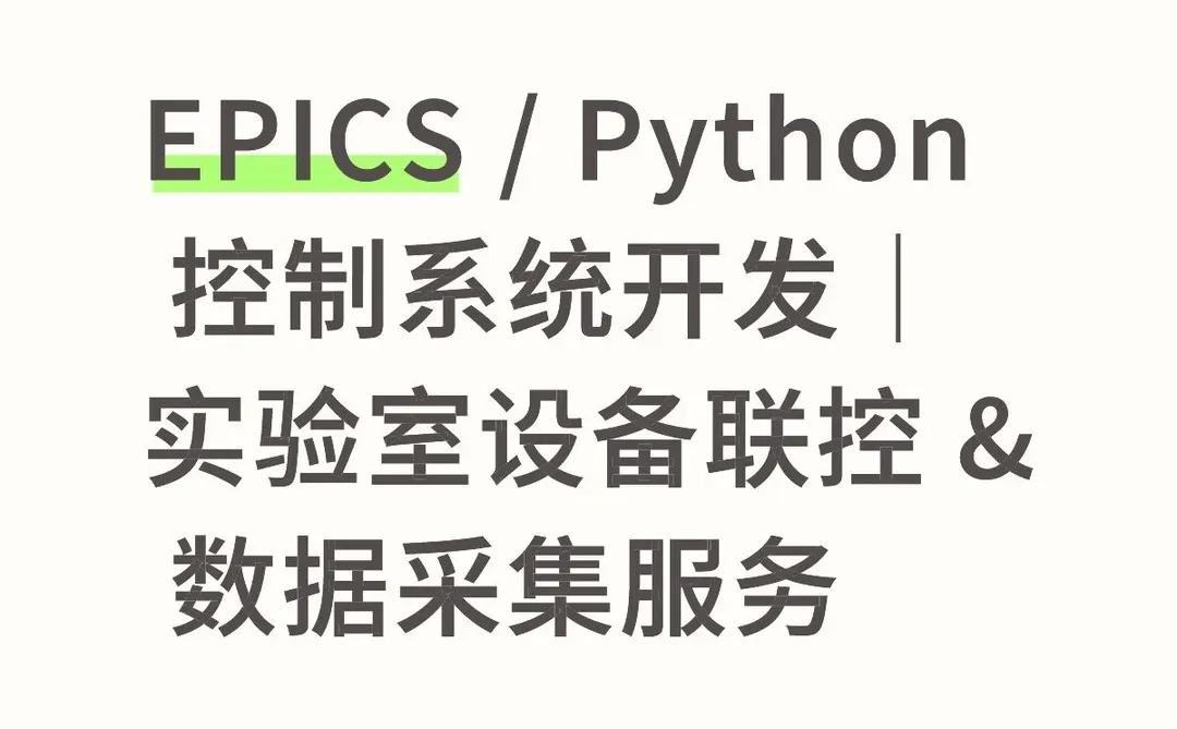 EPICS / Python控制系统开发，软件定制
