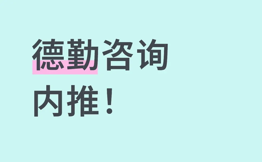 德勤咨询 内推！