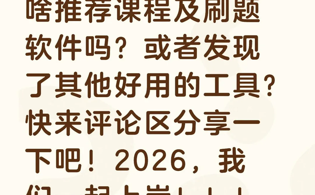 2026年，让我们一起加油！