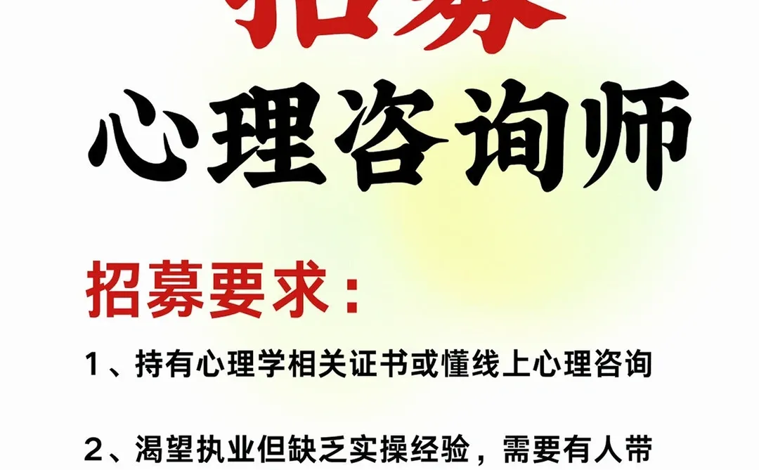 招募心理咨询师入驻万心心理!