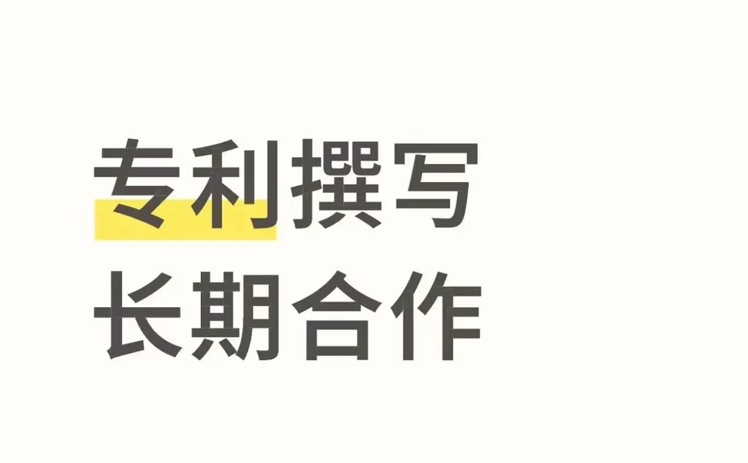 专利撰写，长期合作