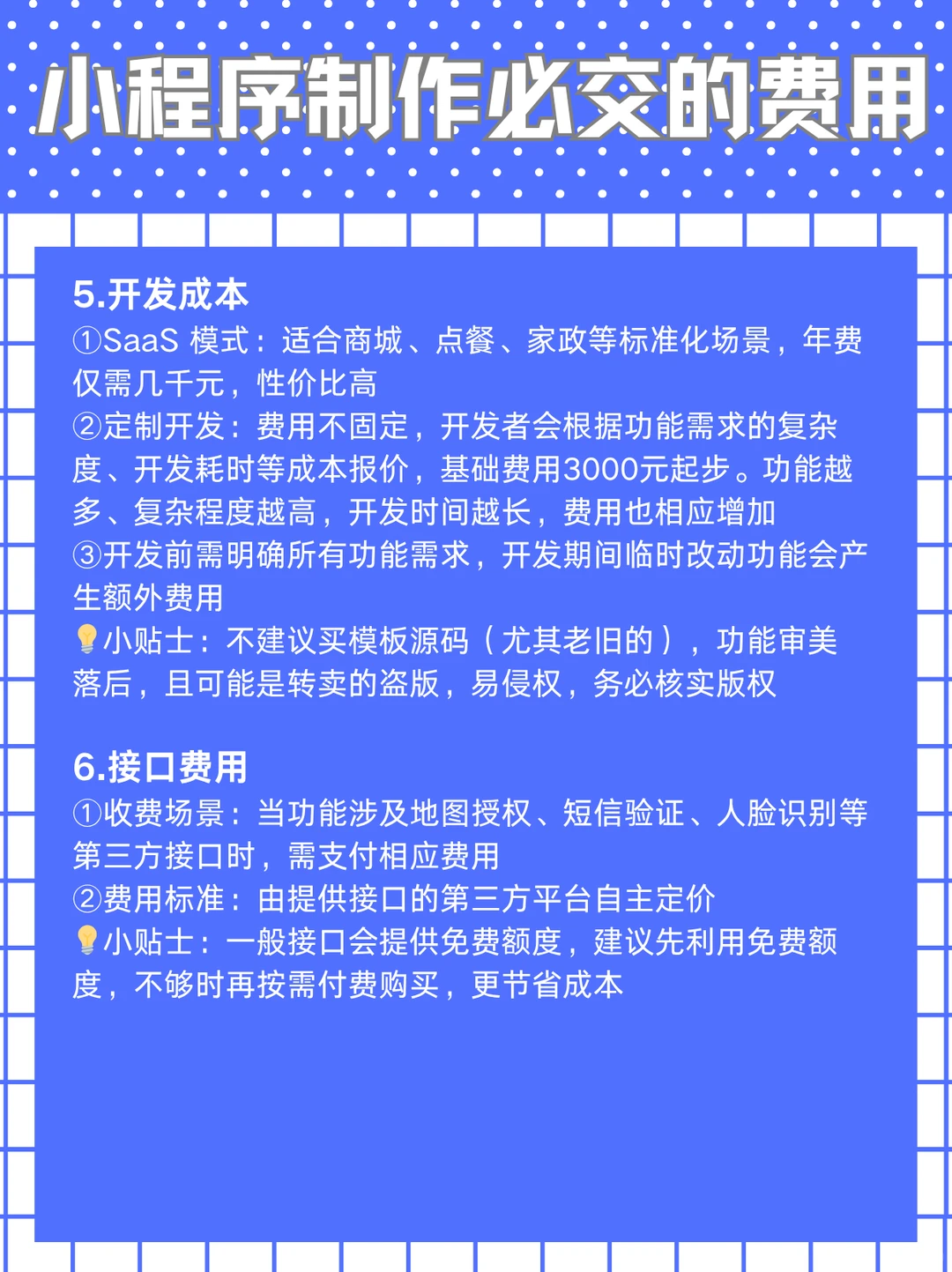 小程序制作必交的费用有哪些?|小程序制作