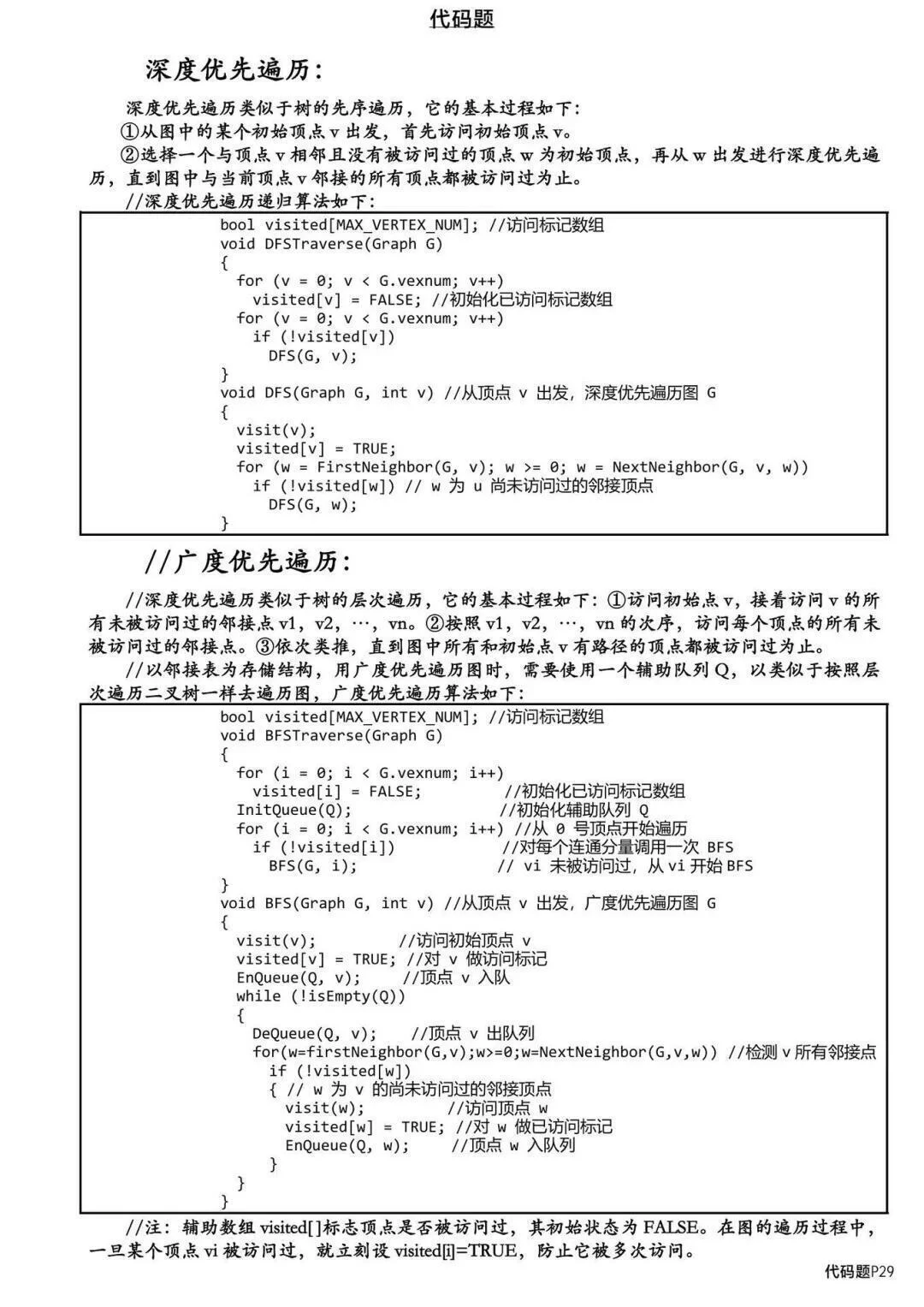 数据结构代码题汇总背完考试就像抄答案！