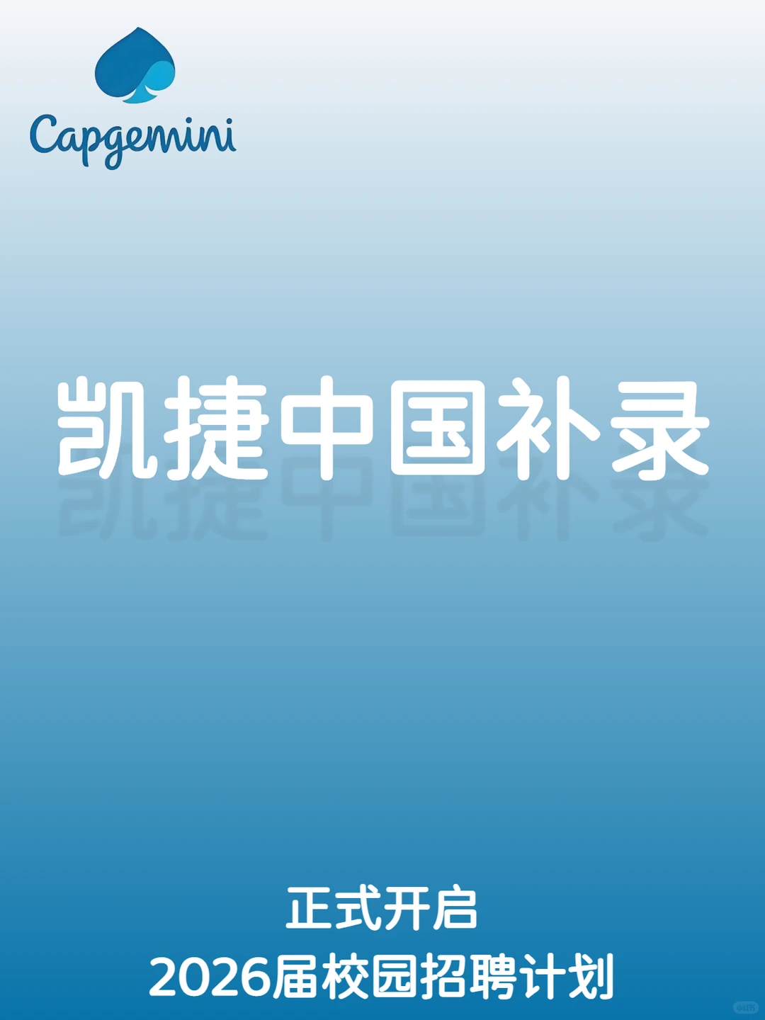 凯捷咨询2026届校园招聘补录计划正式开启!