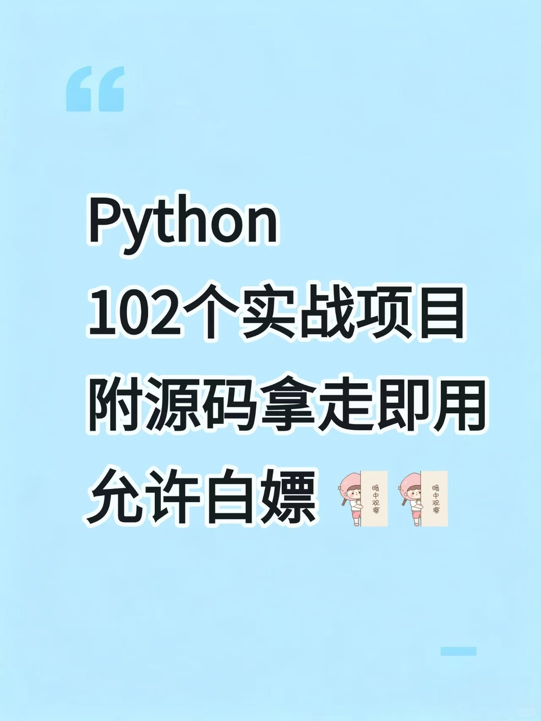 Python102个项目，视频教学+源码拿走即用