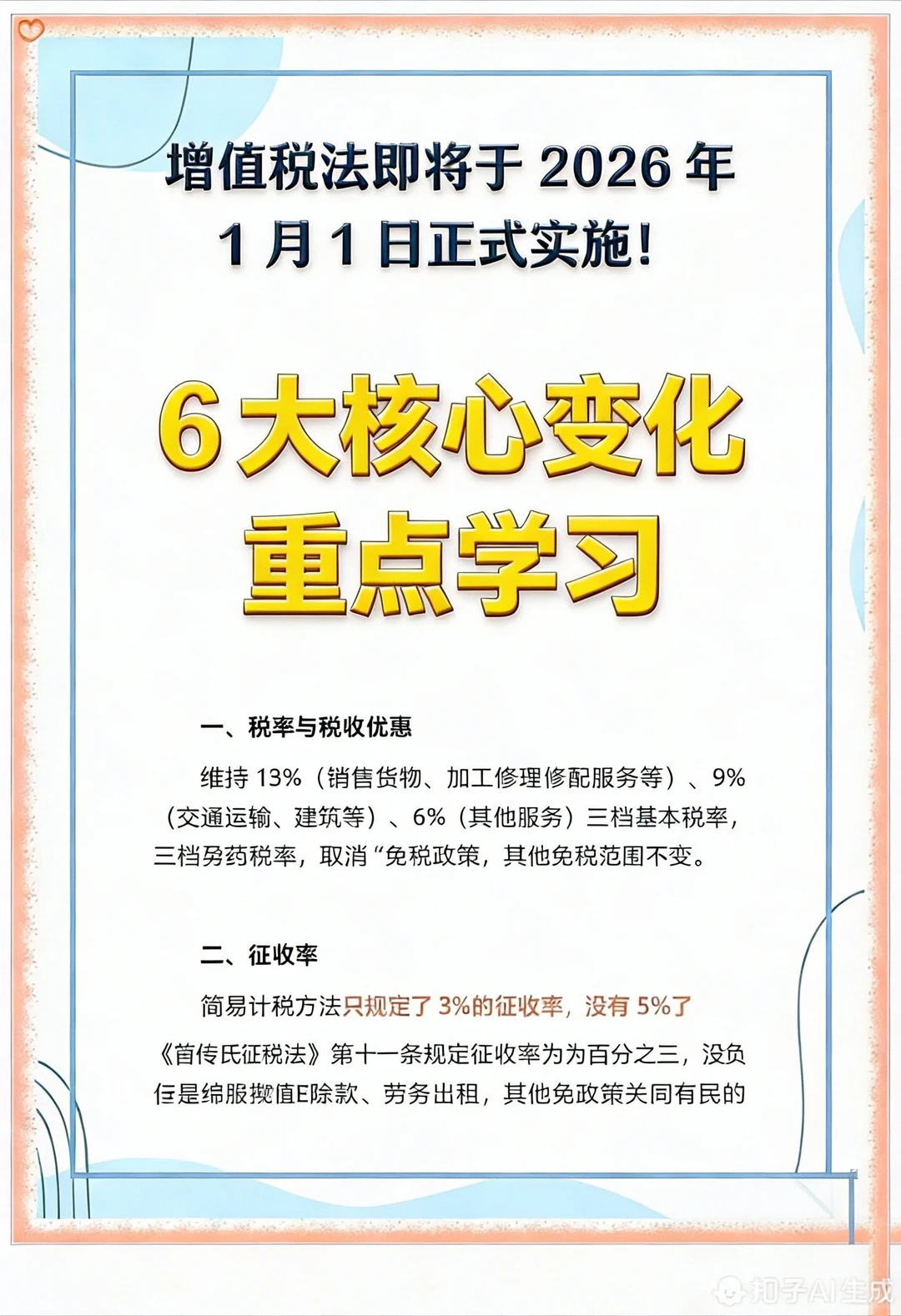 增值税法六大核心变化