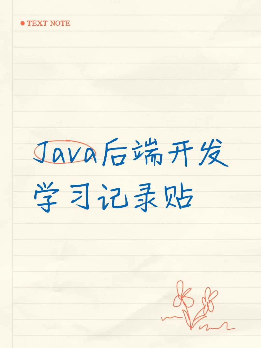 Java后端开发学习记录贴pt11