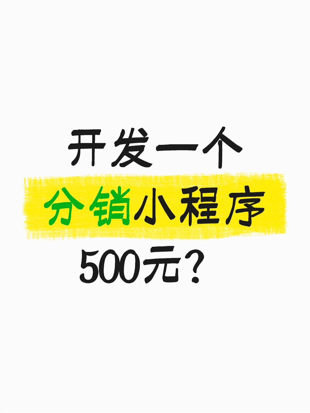 开发一个分销小程序500元？