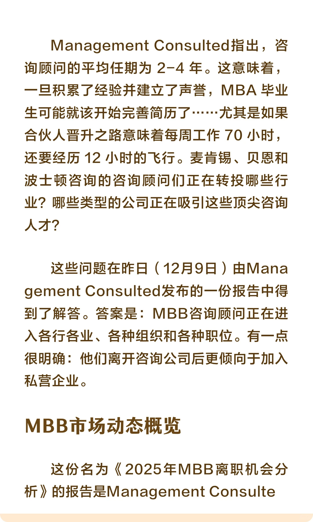MBB的顾问们离职后何去何从？大部分是牛马