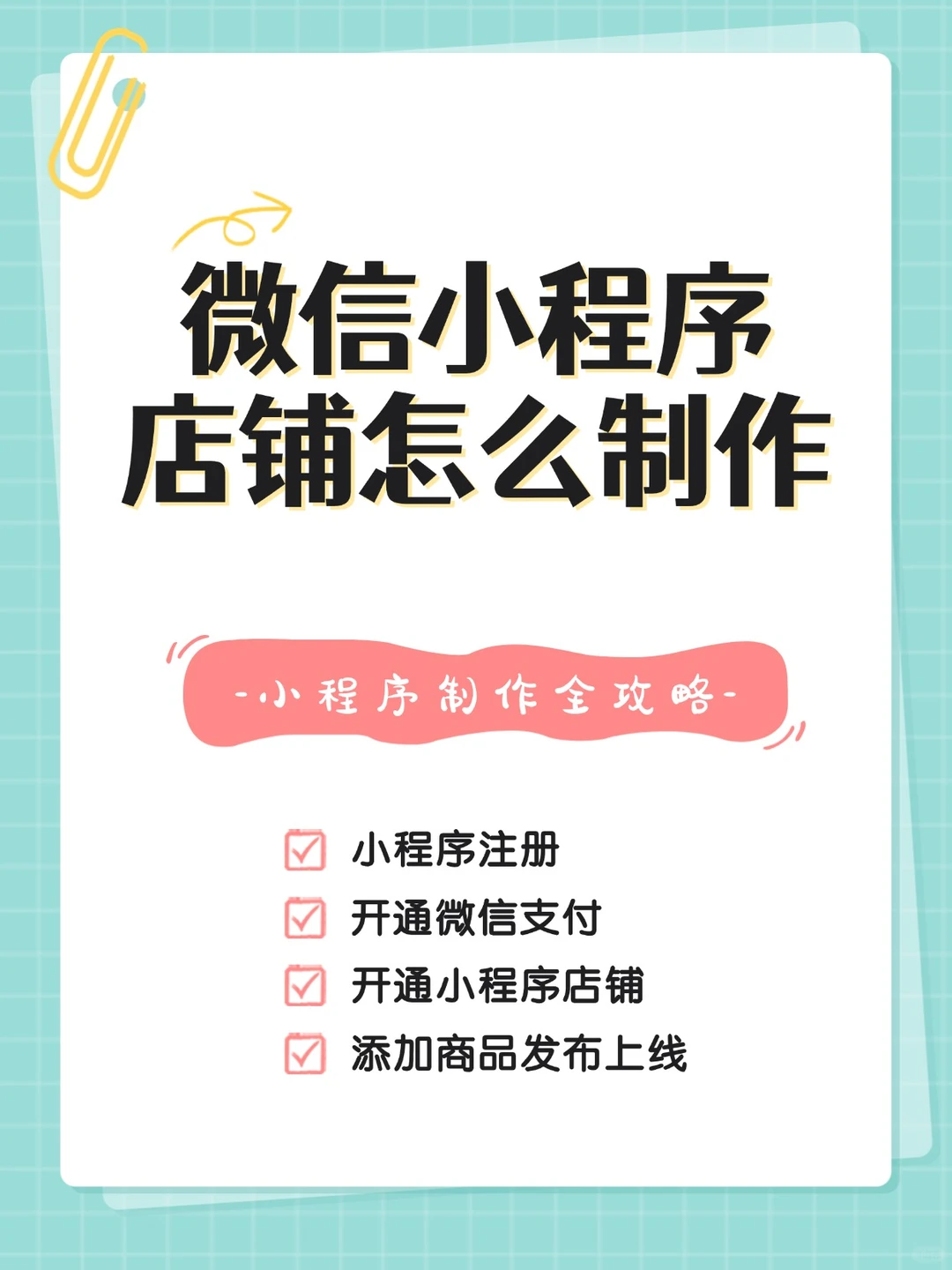 微信小程序店铺怎么制作，小程序店铺制作