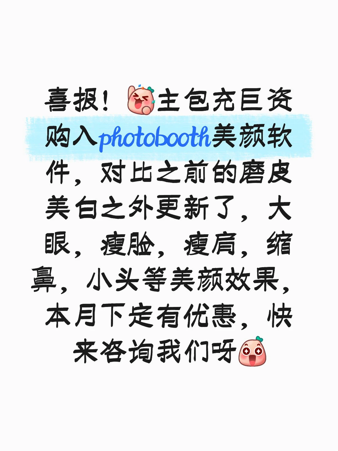 喜报！主包充巨资购入photobooth美颜软件