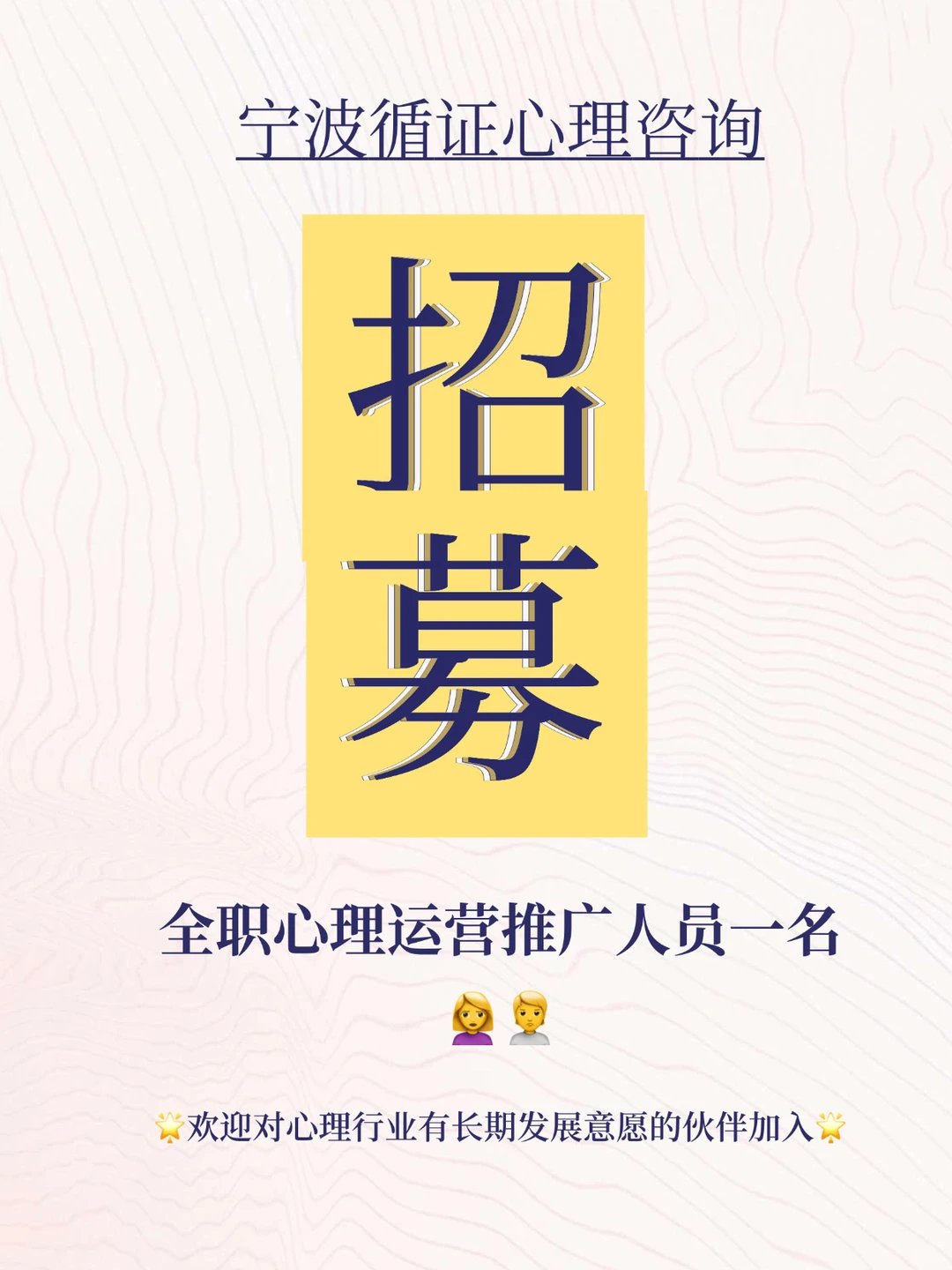 宁波心理招募 ｜ 全职心理运营推广人员