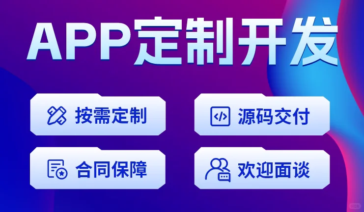 双端APP源码定制开发