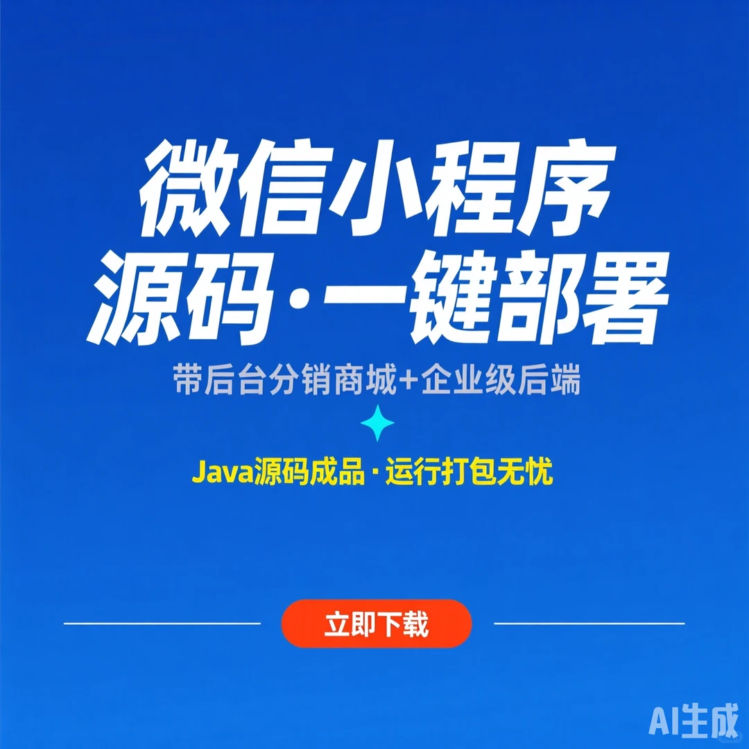 微信小程序商城源码｜Java后端｜分销系统｜