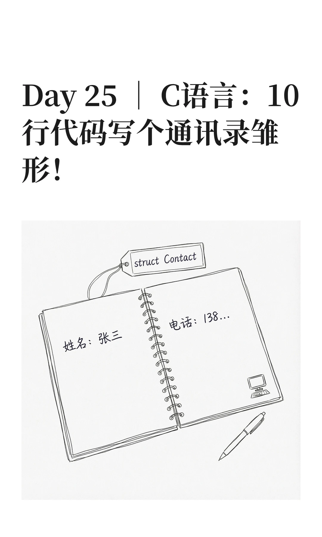 Day 25 ｜ C语言：10行代码写个通讯录雏形