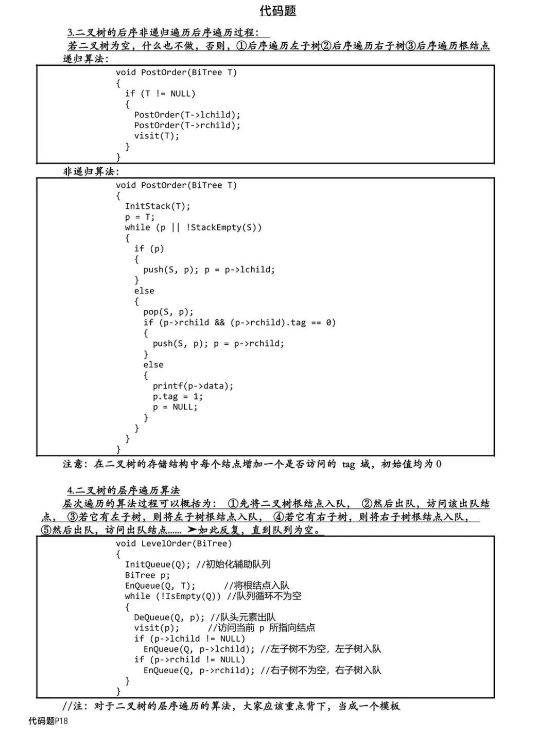 数据结构代码题汇总背完考试就像抄答案！