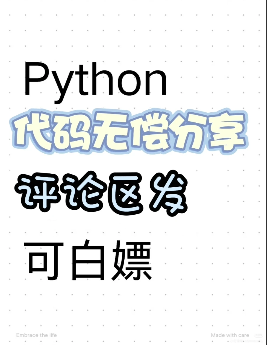 免费白嫖Python代码