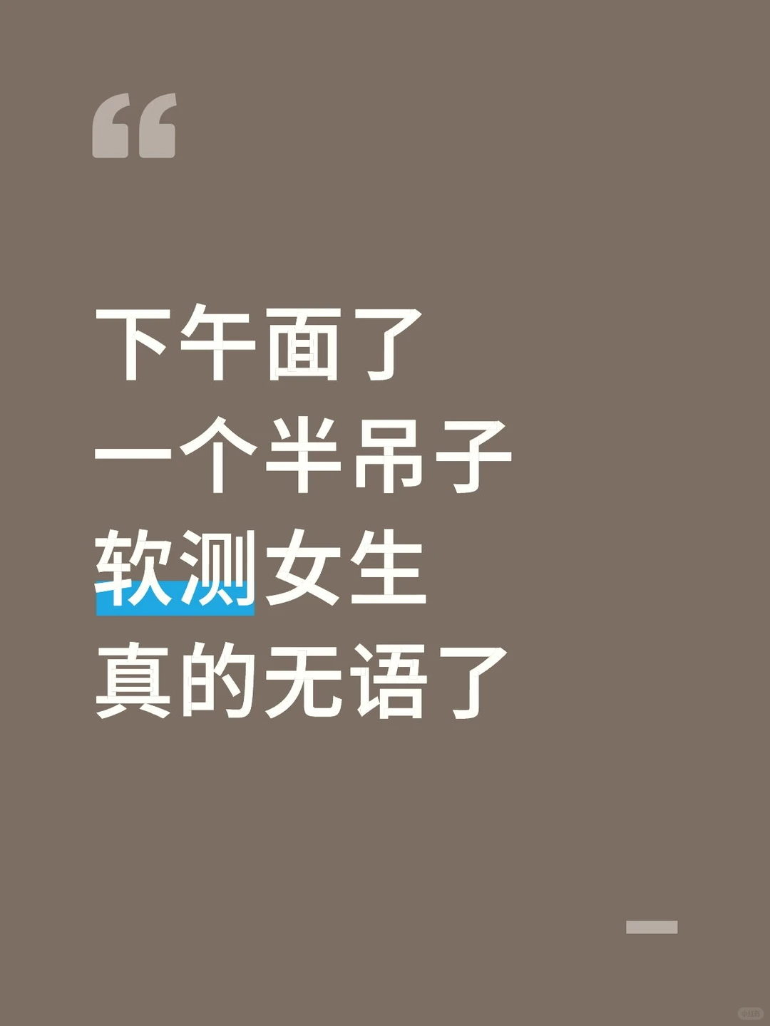 下午面了一个半吊子软测女生真的无语了……