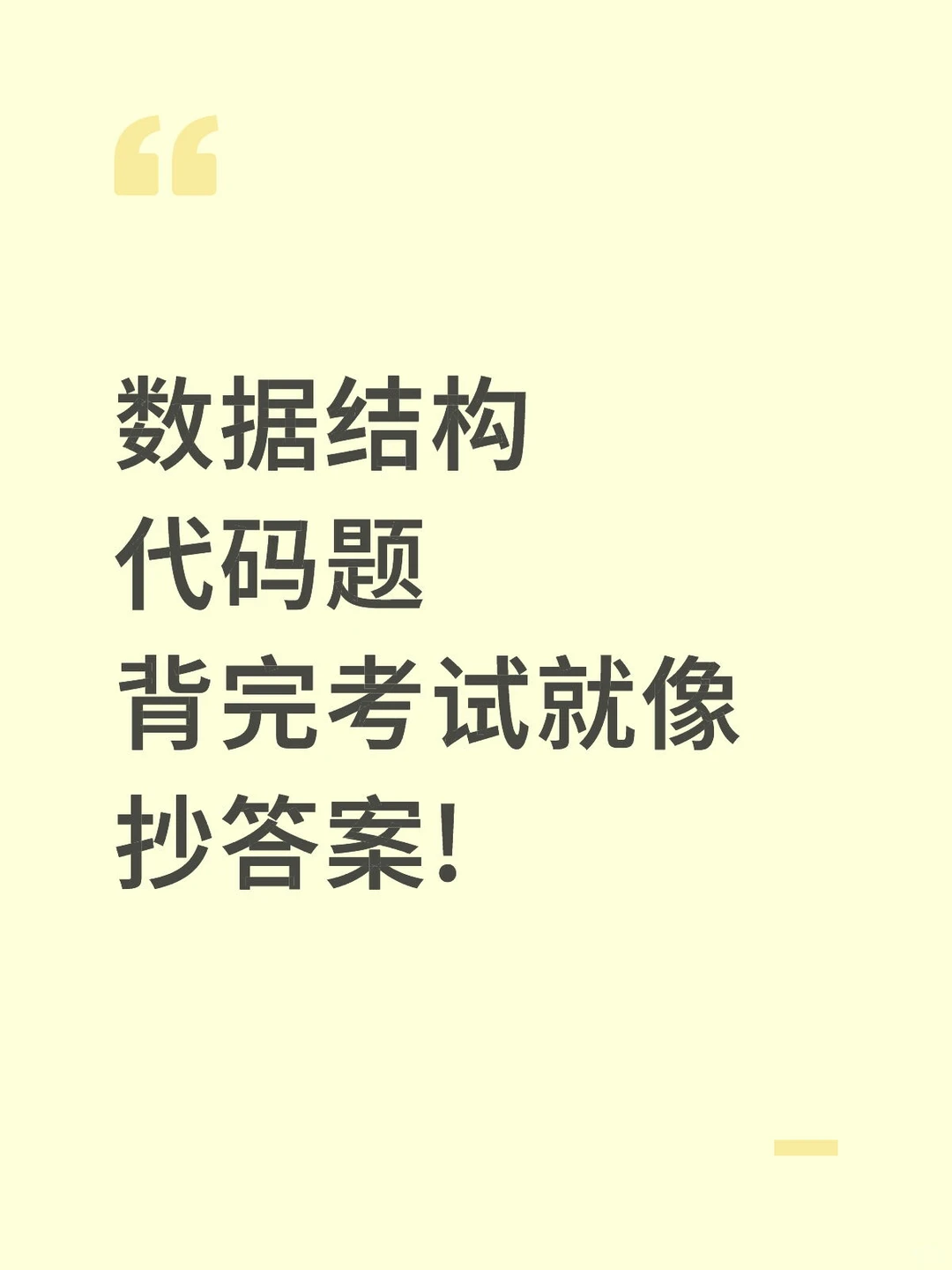 数据结构代码题，背完考试就像抄答案!