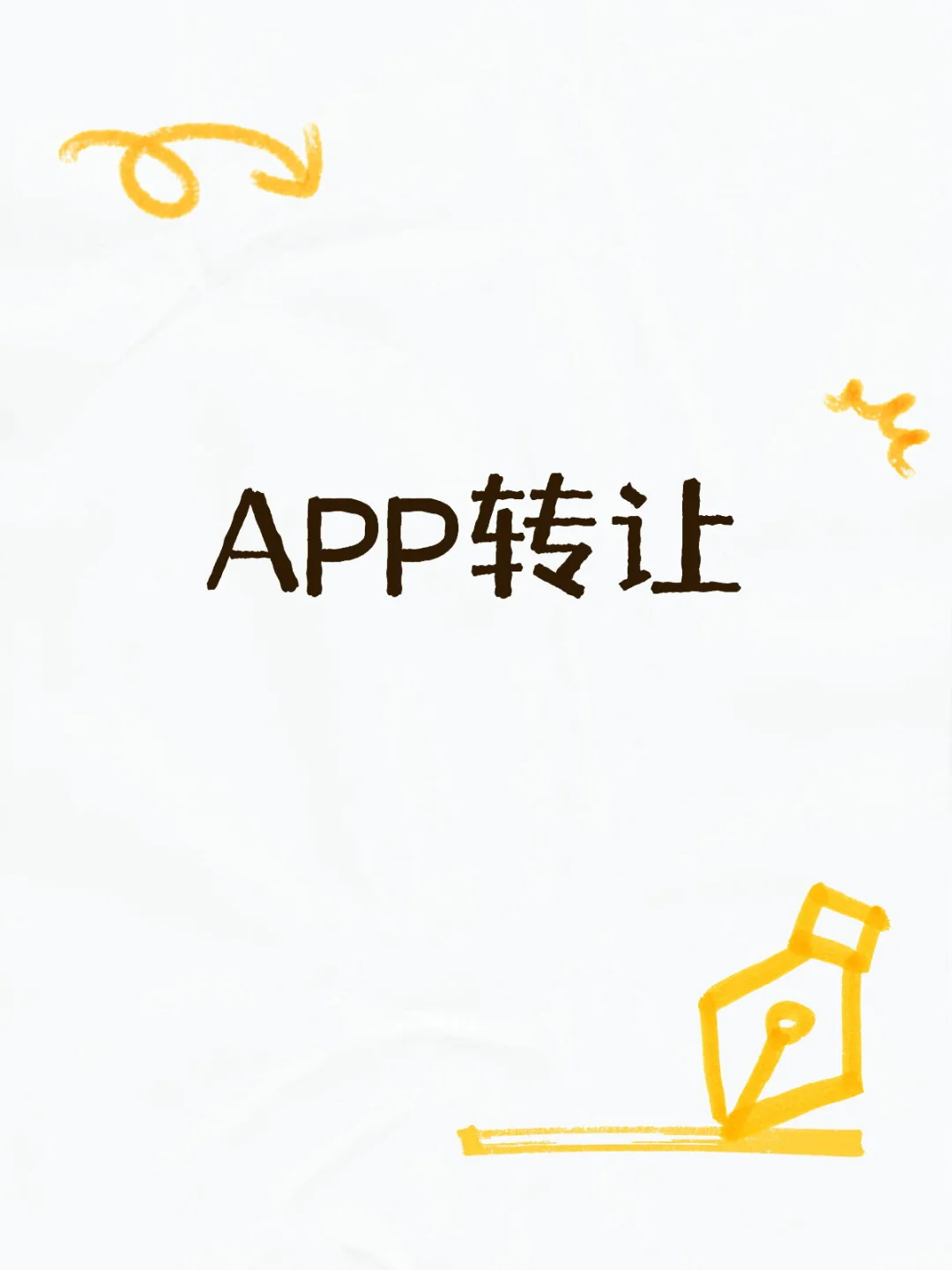 转让app 有诚意来聊