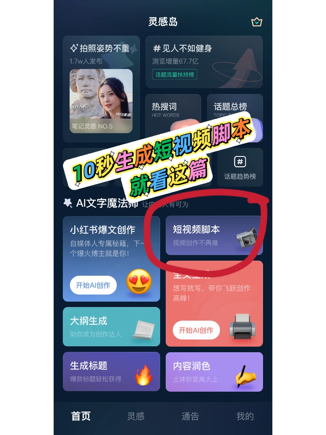 短视频脚本写不出？你可以交给AI