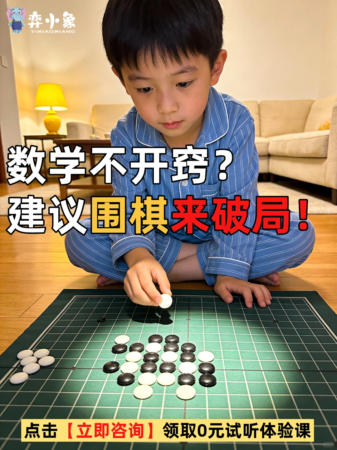 数学不开窍？建议围棋来破局！