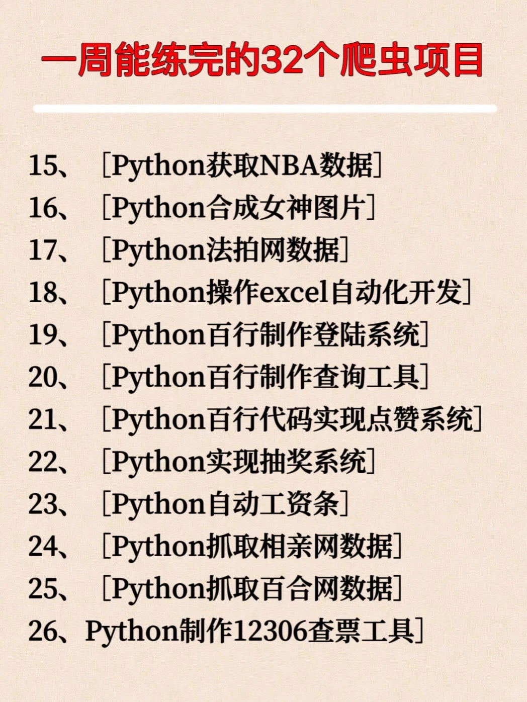 32个Python爬虫练手项目，附源码！初学者必备