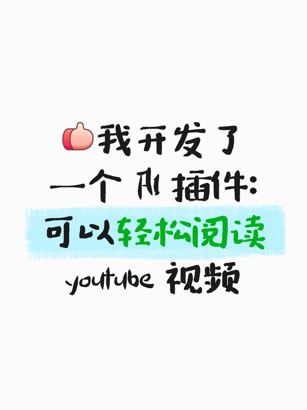 分享一个 AI 插件，转译 youtube 视频